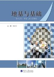 地基与基础