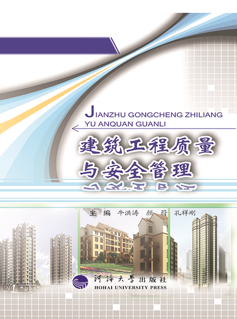 建筑工程质量与安全管理