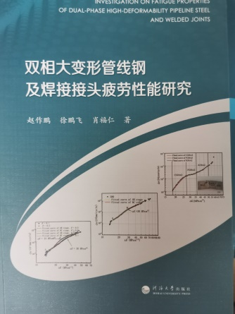 双相大变形管线钢及焊接接头疲劳性能研究