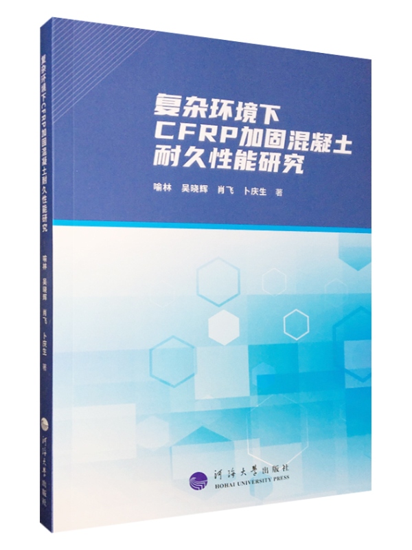 复杂环境下CFRP加固混凝土耐久性能研究