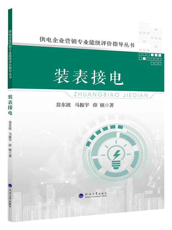 供电企业营销专业能级评价指导丛书——装表接电