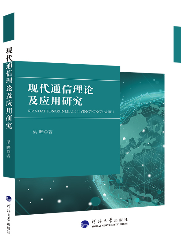 现代通信理论及应用研究