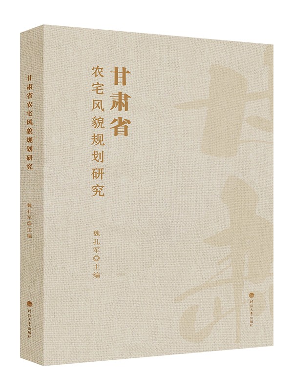 甘肃省农宅风貌规划研究