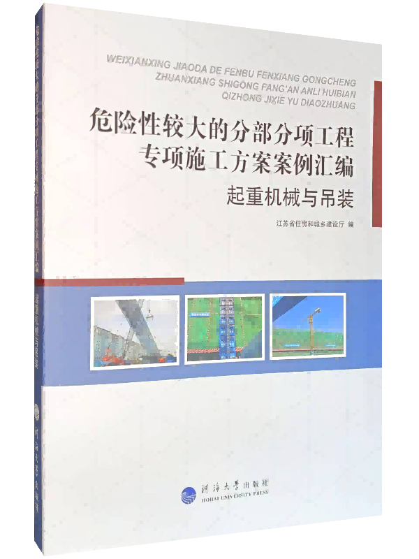 危险性较大的分部分项工程专项施工方案案例汇编——起重机械与吊装