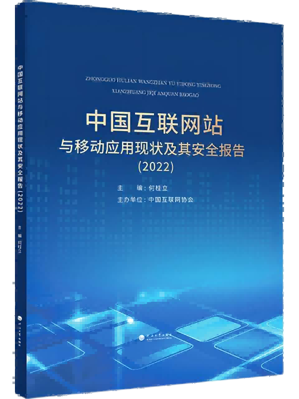 中国互联网站与移动应用现状及其安全报告（2022）