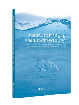 太湖流域水生态环境功能分区水质目标达成率及治理需求研究