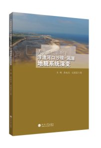 人类活动影响下浮渡河口沙坝-潟湖地貌系统演变