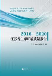 2016—2020江苏省生态环境质量报告