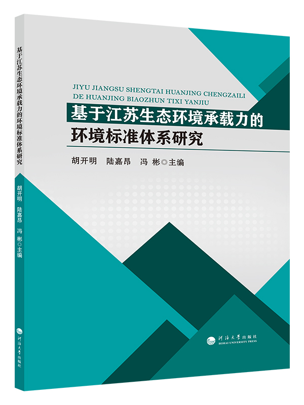 基于江苏生态环境承载力的环境标准体系研究