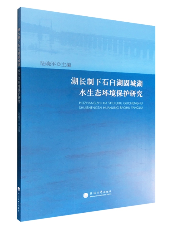 湖长制下石臼湖固城湖水生态环境保护研究