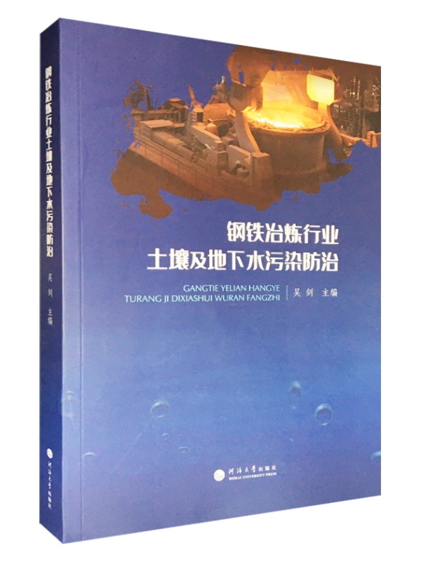 钢铁冶炼行业土壤及地下水污染防治