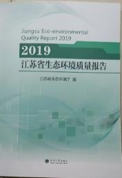 2019江苏省生态环境质量报告