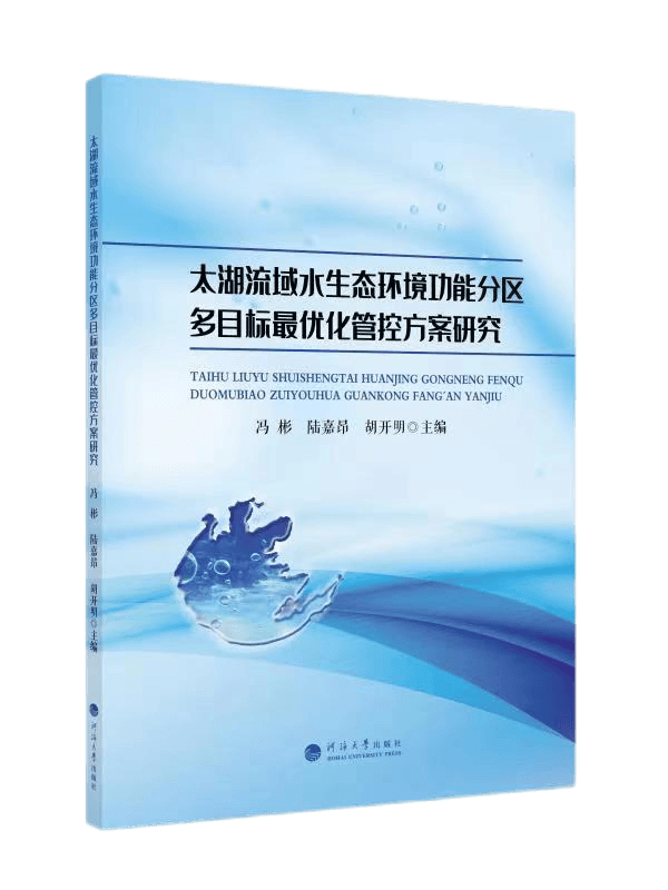 太湖流域水生态环境功能分区多目标最优化管控方案研究