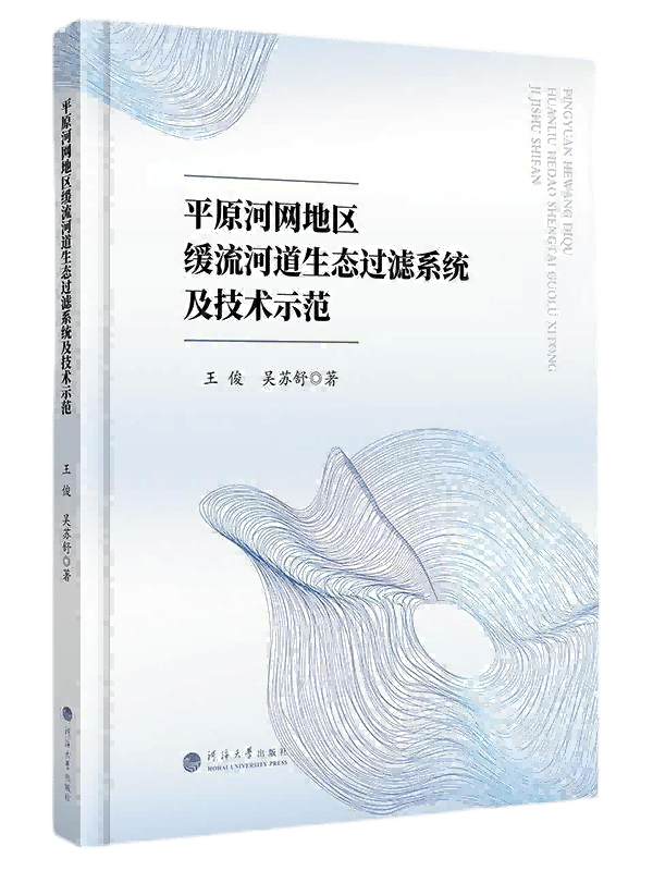 平原河网地区缓流河道生态过滤系统及技术示范