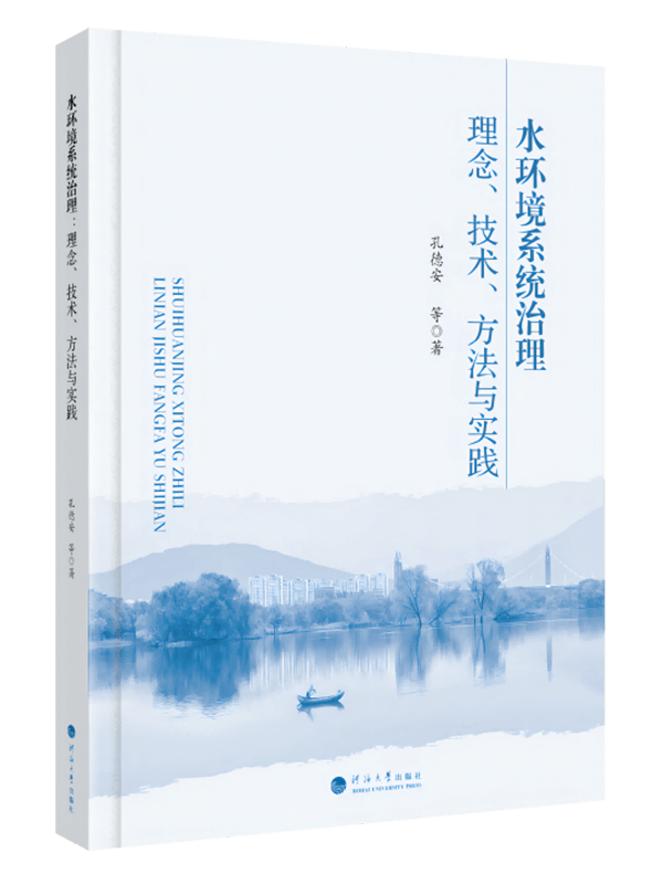 水环境系统治理：理念、技术、方法与实践