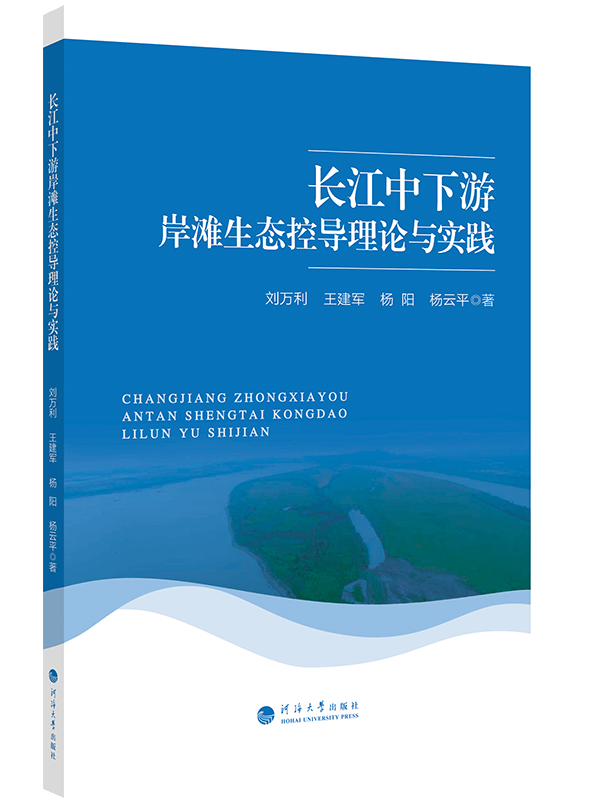 长江中下游岸滩生态控导理论与实践