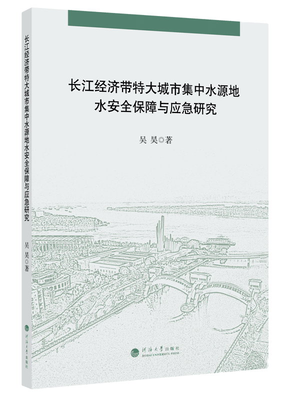 长江经济带特大城市集中水源地水安全保障与应急研究