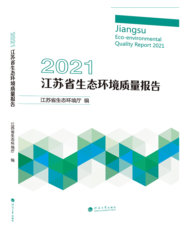 2021江苏省生态环境质量报告