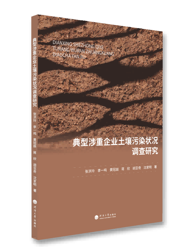 典型涉重企业土壤污染状况调查研究