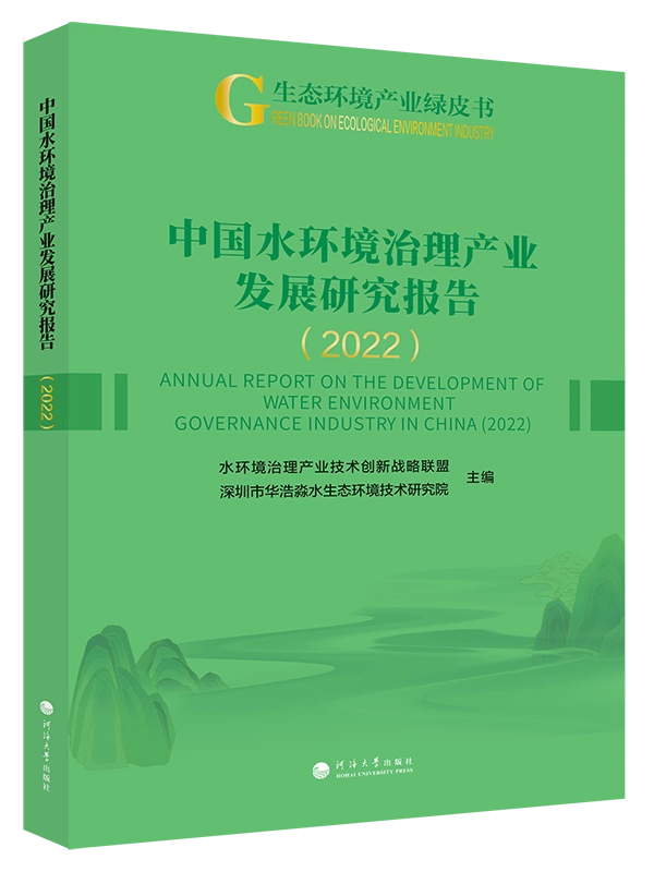 中国水环境治理产业发展研究报告（2022）