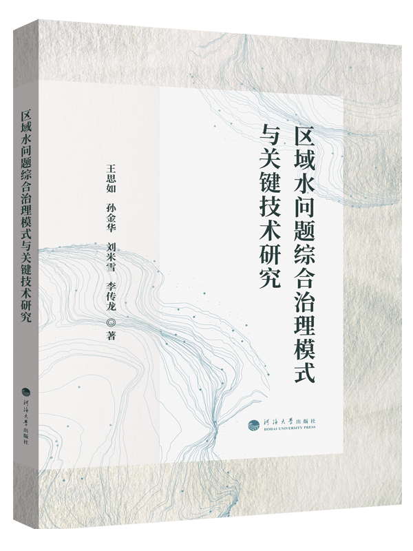 区域水问题综合治理模式与关键技术研究
