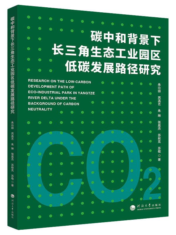 碳中和背景下长三角生态工业园区低碳发展路径研究