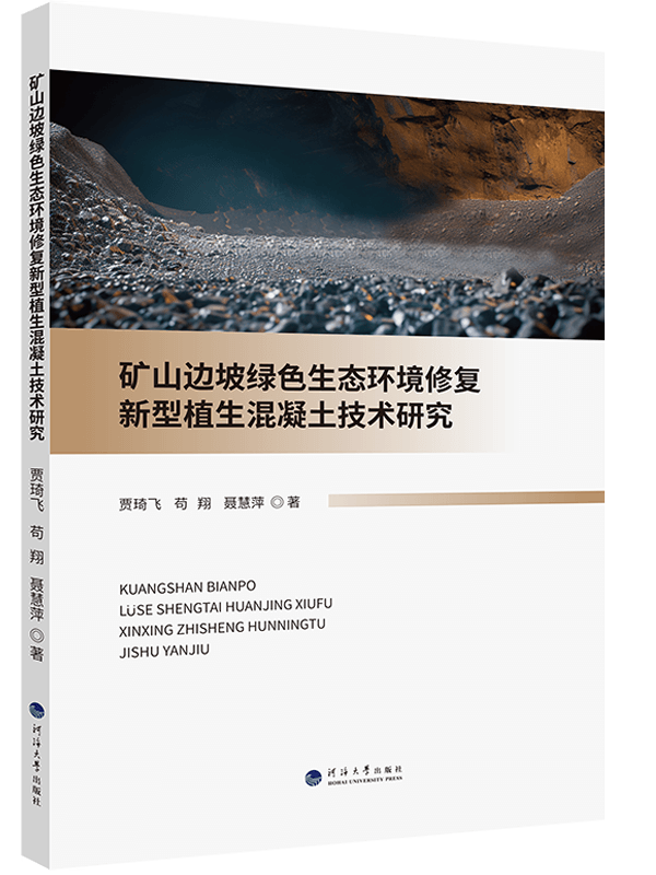 矿山边坡绿色生态环境修复新型植生混凝土技术研究