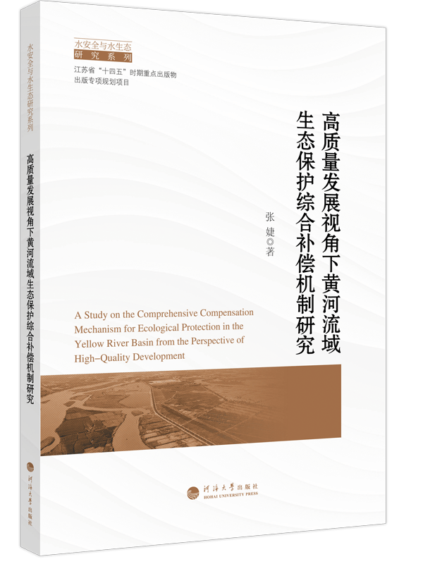 高质量发展视角下黄河流域生态保护综合补偿机制研究