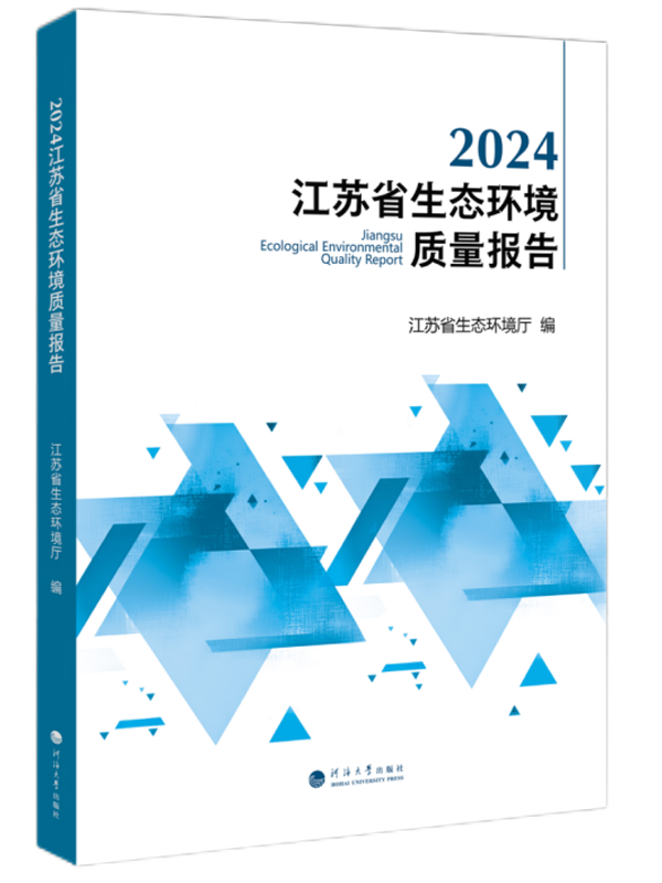 2024江苏省生态环境质量报告
