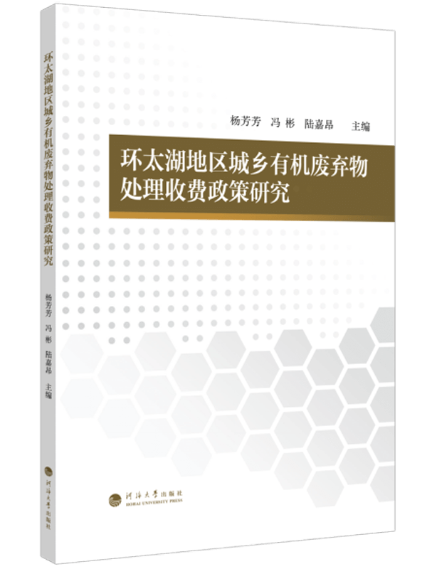 环太湖地区城乡有机废弃物处理收费政策研究