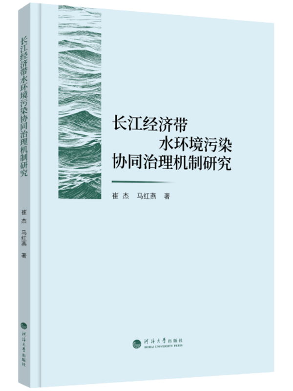 长江经济带水环境污染协同治理机制研究