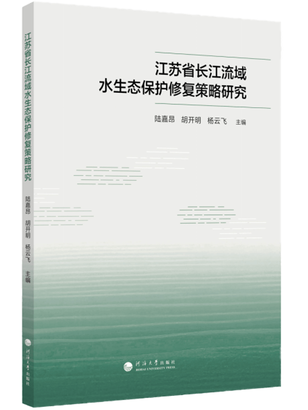 江苏省长江流域水生态保护修复策略研究