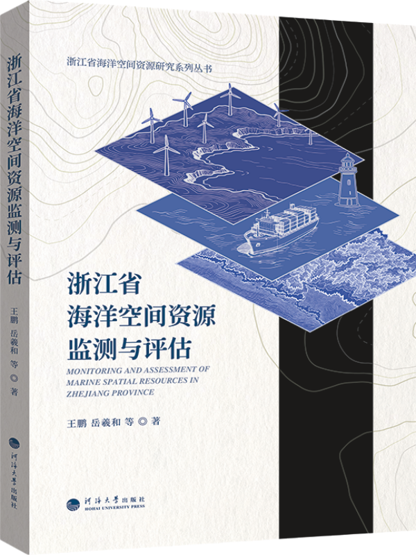 浙江省海洋空间资源监测与评估