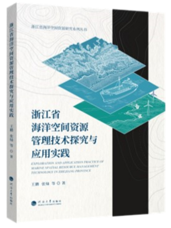 浙江省海洋空间资源管理技术探究与应用实践