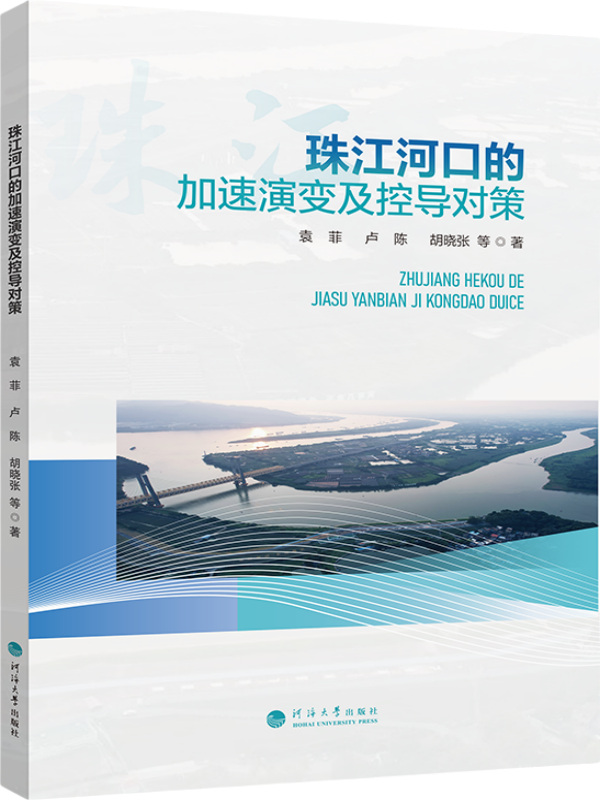 珠江河口的加速演变及控导对策