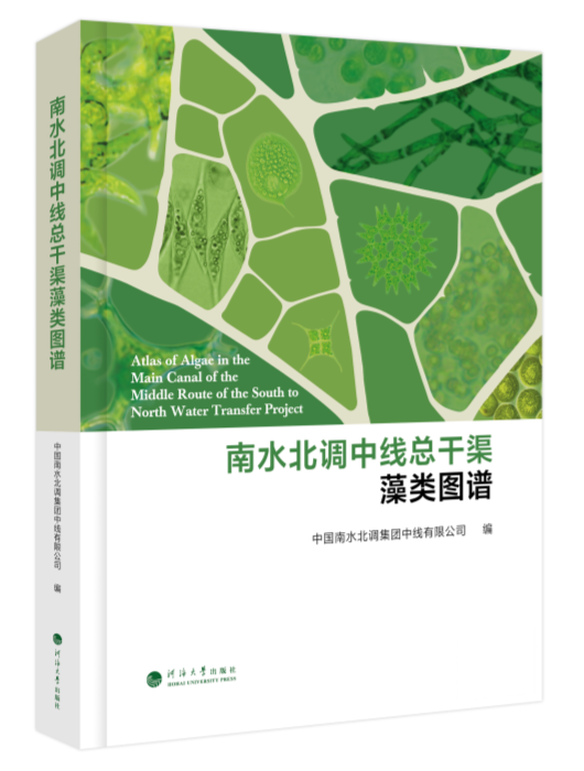 南水北调中线总干渠藻类图谱