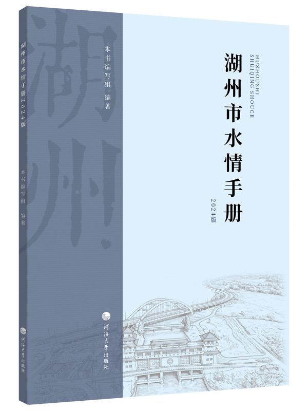 湖州市水情手册2024版