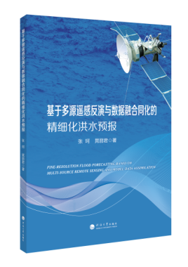 基于多源遥感反演与数据融合同化的精细化洪水预报