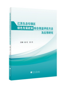 江苏生态引领区绿色发展政策综合效益评估方法及应用研究