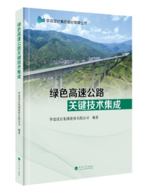 绿色高速公路关键技术集成