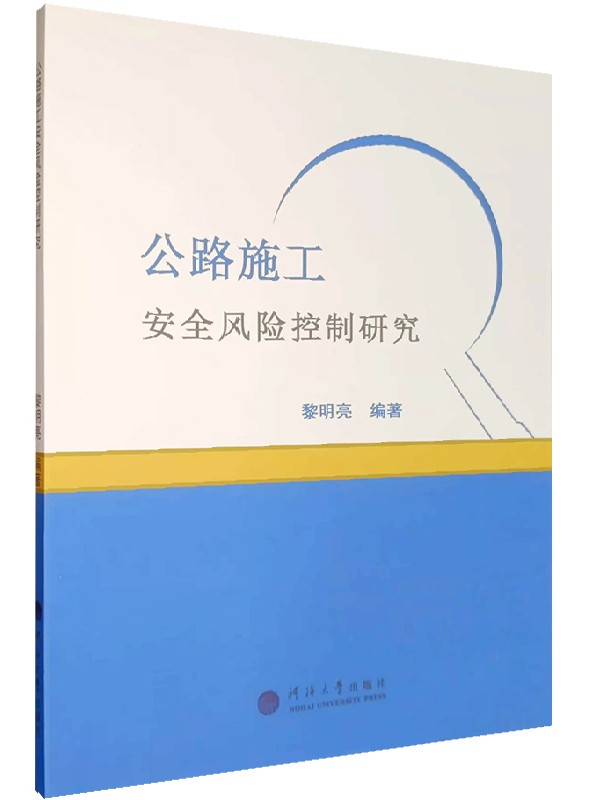 公路施工安全风险控制研究