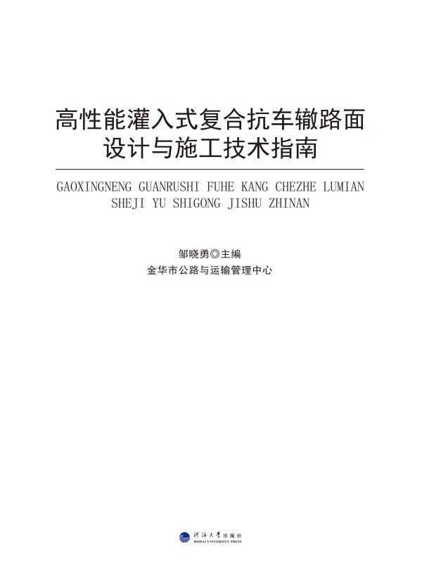 高性能灌入式复合抗车辙路面设计与施工技术指南