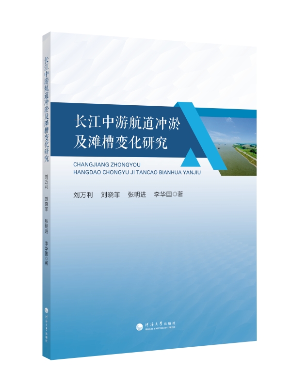 长江中游航道冲淤及滩槽变化研究