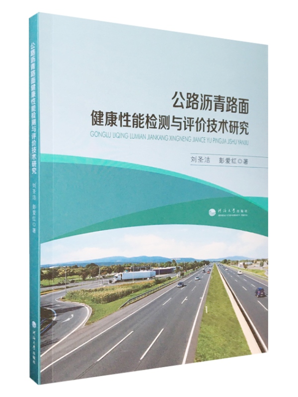 公路沥青路面健康性能检测与评价技术研究