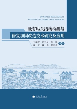 既有码头结构检测与修复加固改造技术研究及应用