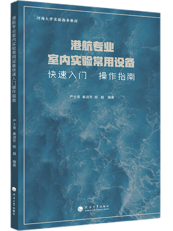 港航专业室内实验常用设备快速入门操作指南