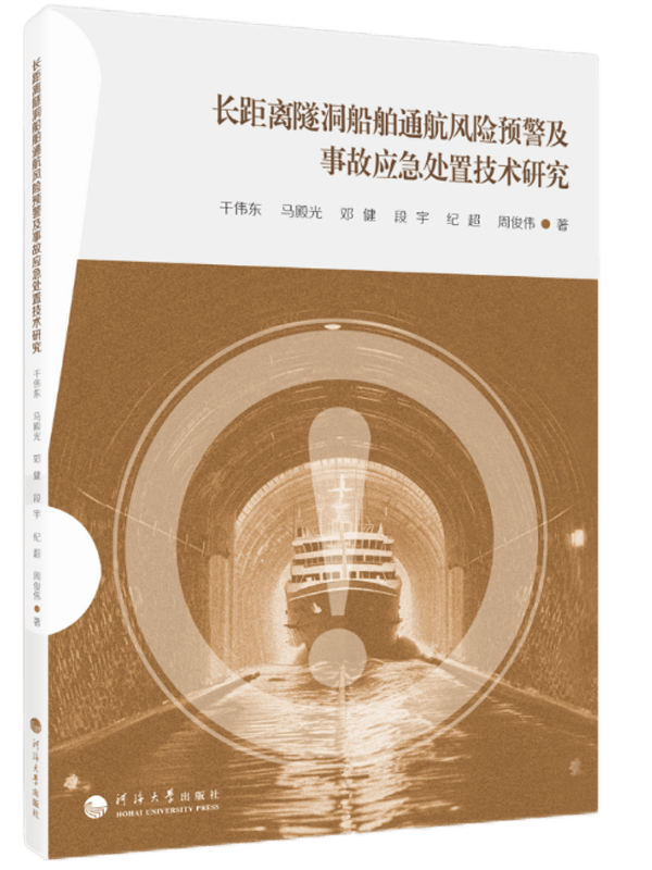 长距离隧洞船舶通航风险预警及事故应急处置技术研究