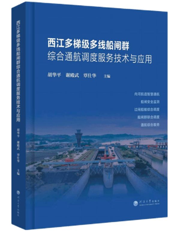西江多梯级多线船闸群综合通航调度服务技术与应用