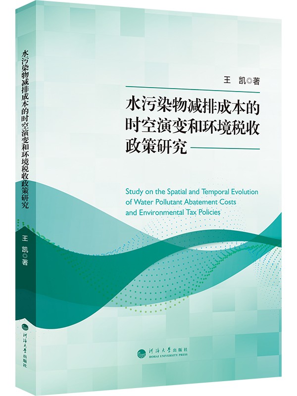 水污染物减排成本的时空演变和环境税收政策研究