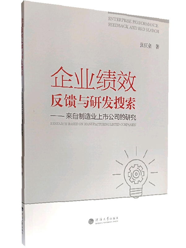 企业绩效反馈与研发搜索——来自制造业上市公司的研究